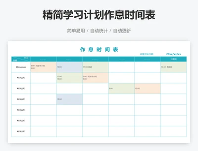 精简学习计划作息时间表