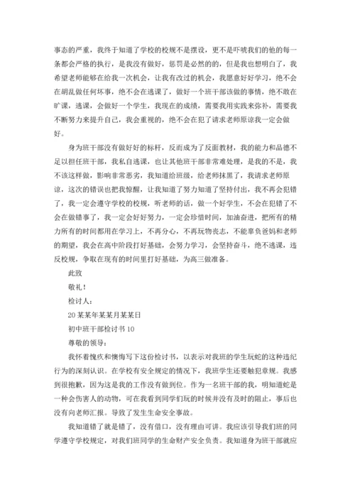 初中班干部检讨书.docx