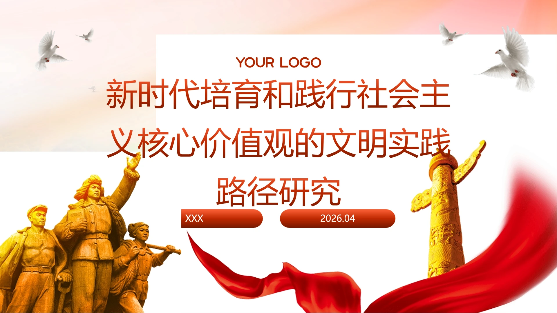 新时代培育和践行社会主义核心价值观的文明实践路径研究党课ppt带讲稿