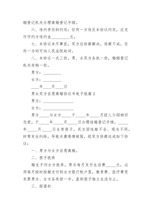 男女双方自愿离婚协议书电子版2023最新.docx