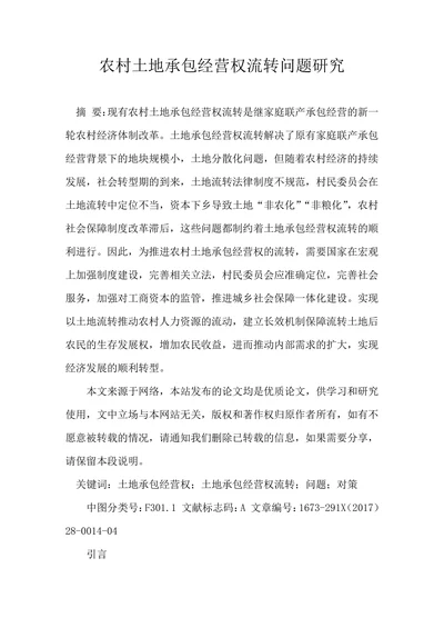 农村土地承包经营权流转问题研究