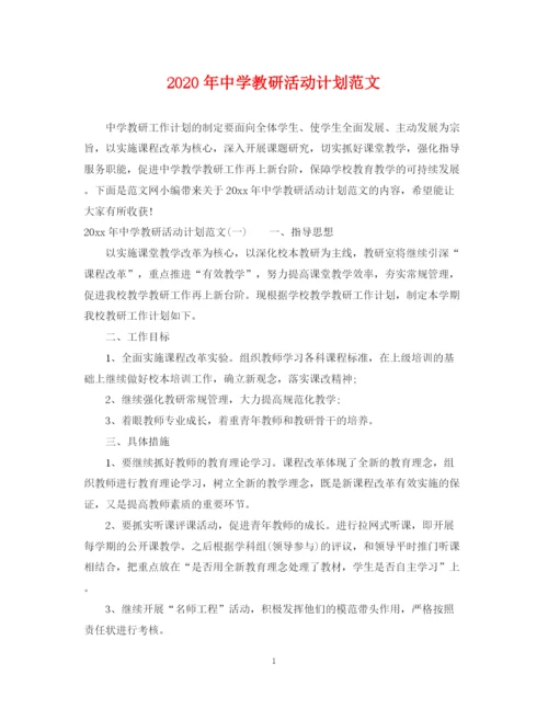 精编之年教研活动计划范文.docx