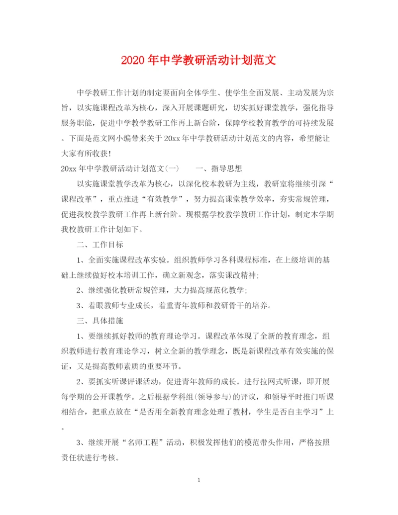 精编之年教研活动计划范文.docx