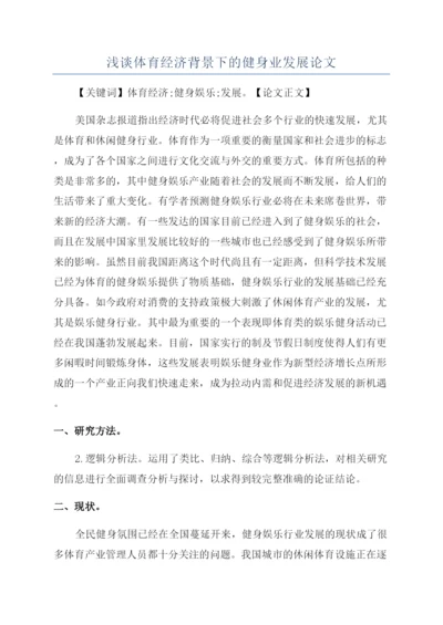 浅谈体育经济背景下的健身业发展论文.docx