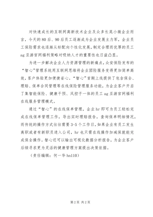 众安保险“智心”上线科技赋能企业团险业务.docx