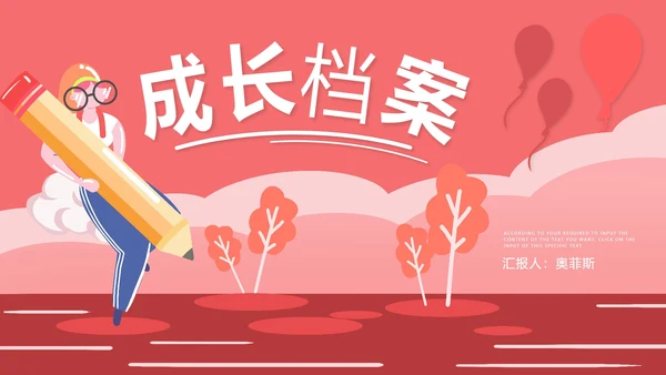 红色插画风成长档案PPT模板