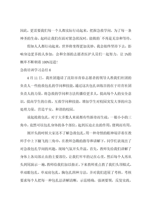 急救培训学习总结汇编9篇