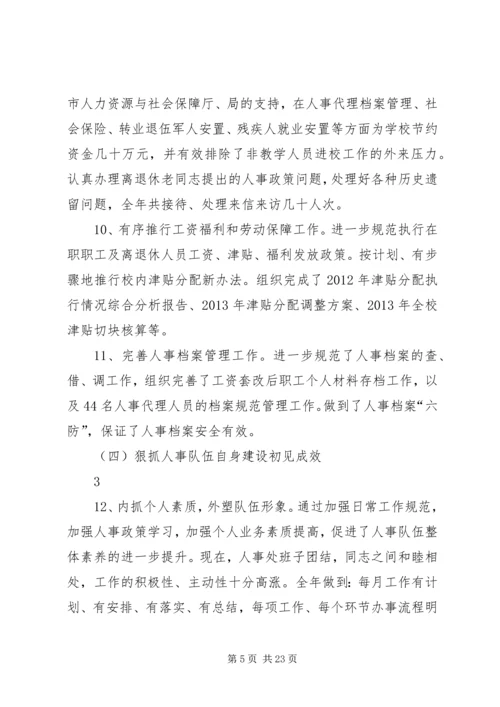 人事处处长述职述廉报告5则范文.docx