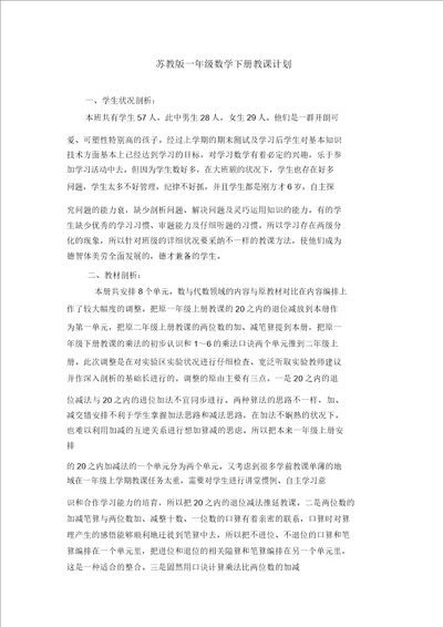 2020最新苏教版一年级数学下册教学计划精
