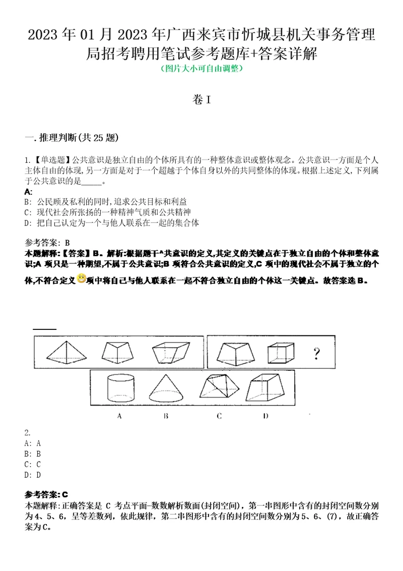 2023年01月2023年广西来宾市忻城县机关事务管理局招考聘用笔试参考题库答案详解