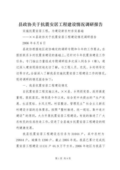 县政协关于抗震安居工程建设情况调研报告.docx