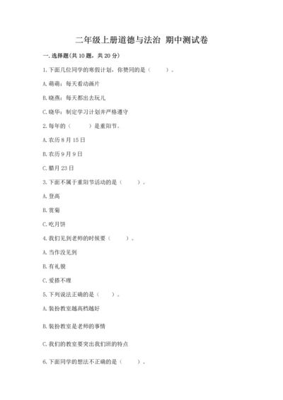 二年级上册道德与法治 期中测试卷【预热题】.docx