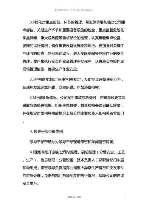 领导干部现场带班管理制度.docx