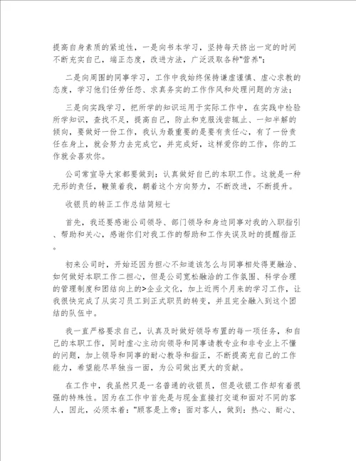 收银员的转正工作总结简短收银员的转正工作总结范文