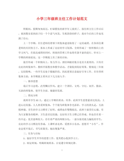 精编之小学三年级班主任工作计划范文3.docx