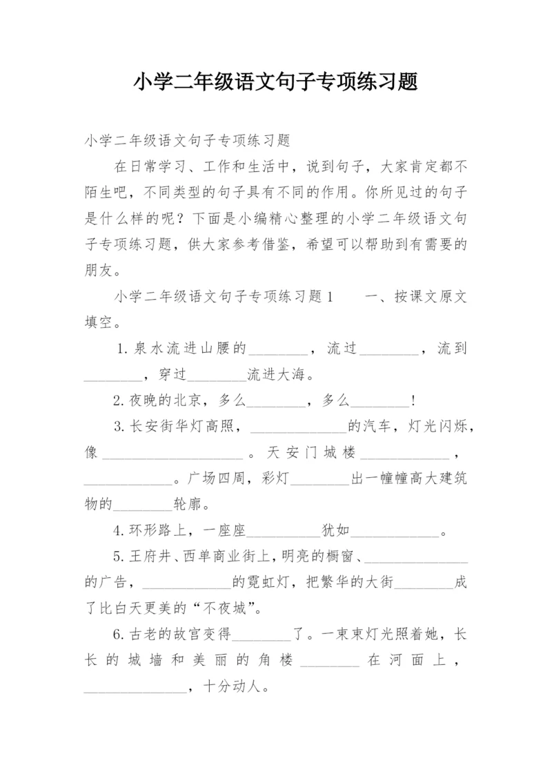 小学二年级语文句子专项练习题.docx