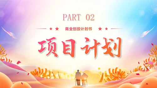 炫彩风商业创投老年人公园社区公益服务项目汇报PPT模板