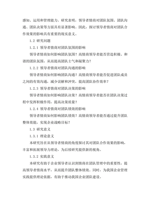领导者情商对团队合作效果的影响