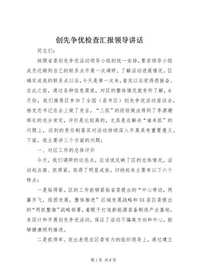 创先争优检查汇报领导讲话.docx