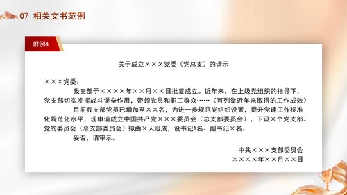 党务知识学习党支部的设置党课PPT