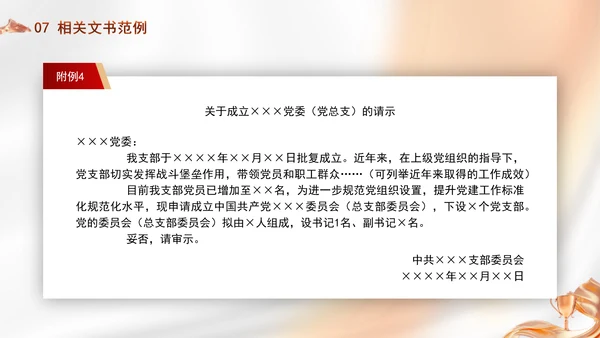 党务知识学习党支部的设置党课PPT