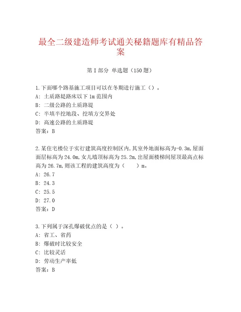 精心整理二级建造师考试王牌题库及答案精选题