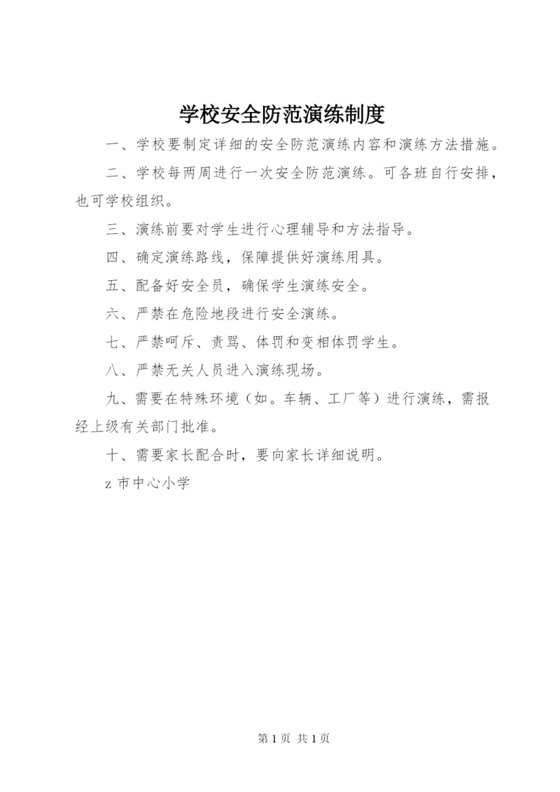 学校安全防范演练制度.docx