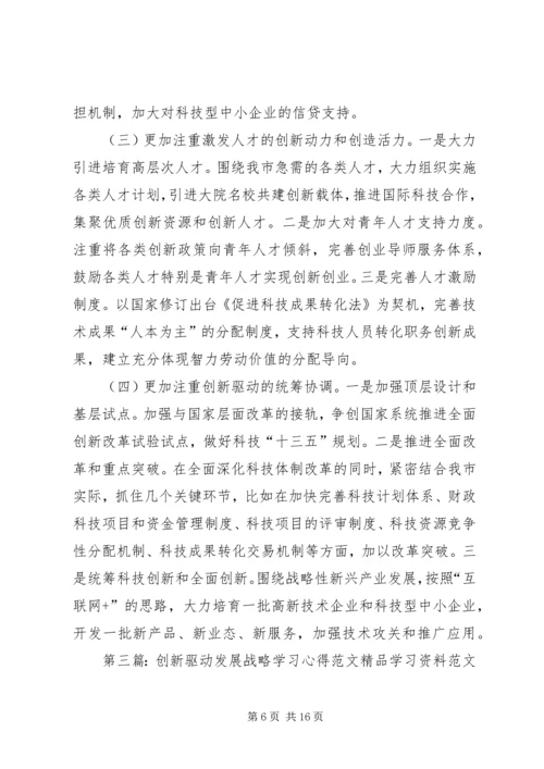 创新驱动战略专题学习发言材料.docx