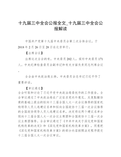 十九届三中全会公报全文_十九届三中全会公报解读.docx