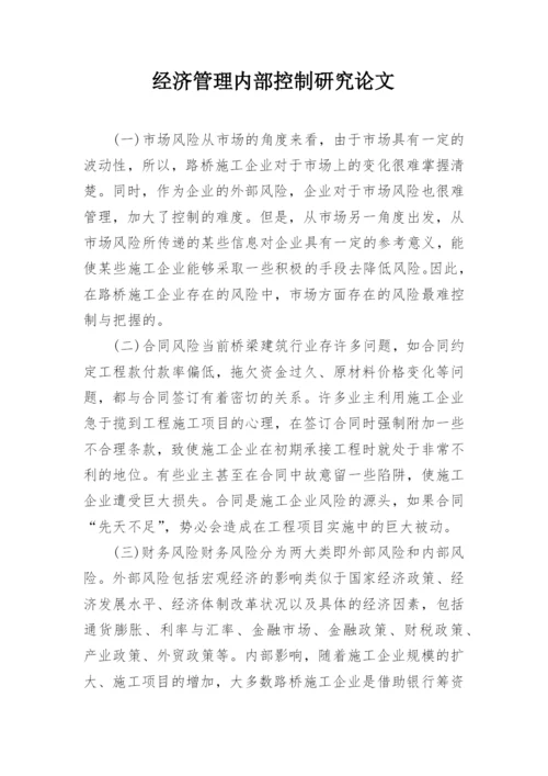 经济管理内部控制研究论文.docx
