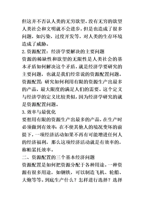 微观经济学教案