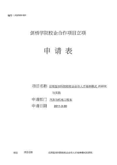 汽车系校企合作科研项目立项申请表