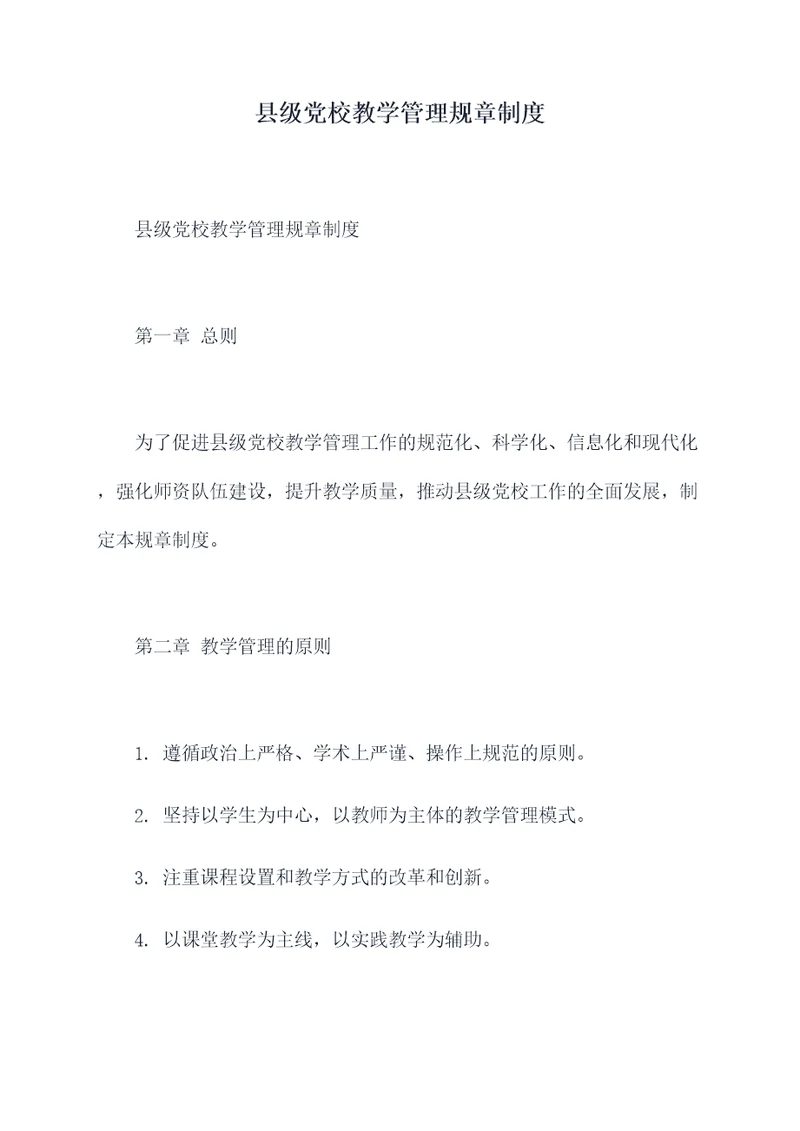 县级党校教学管理规章制度