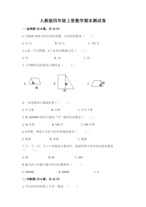人教版四年级上册数学期末测试卷【精华版】.docx