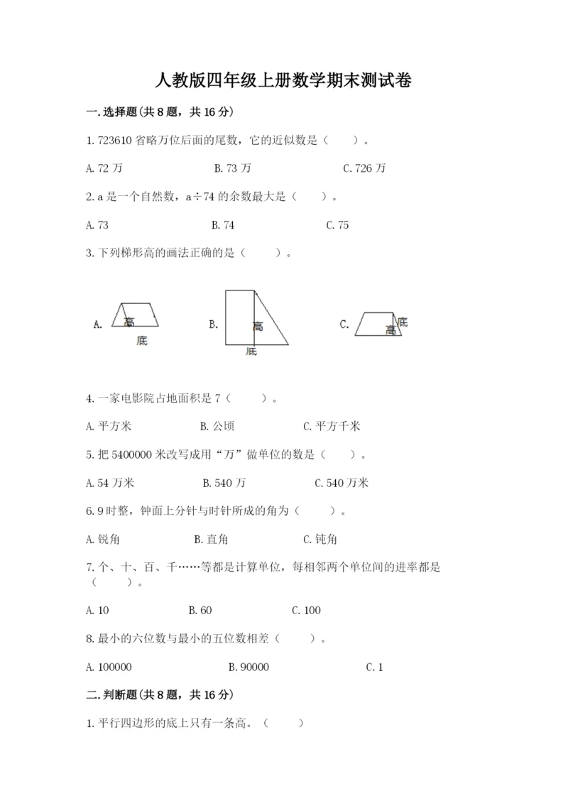 人教版四年级上册数学期末测试卷【精华版】.docx