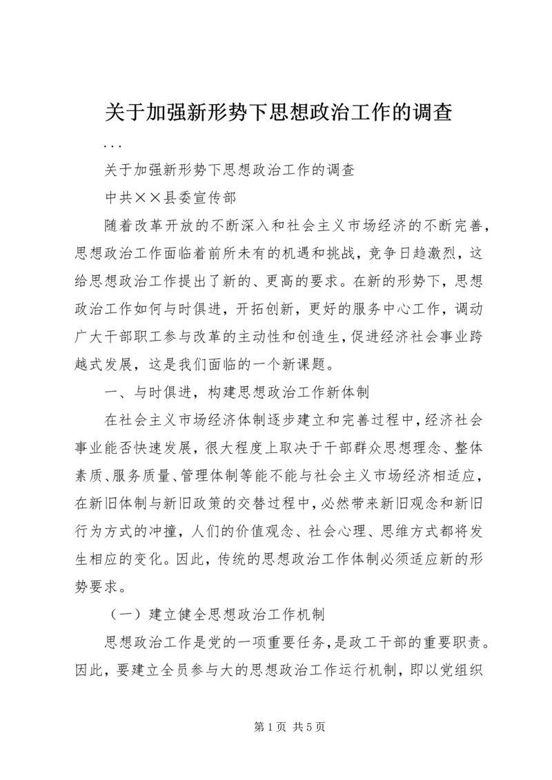 关于加强新形势下思想政治工作的调查 (8).docx