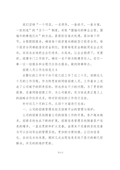 招商人员工作总结范文5篇.docx