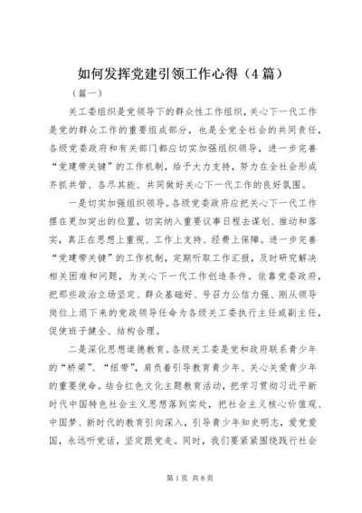 如何发挥党建引领工作心得（4篇）.docx