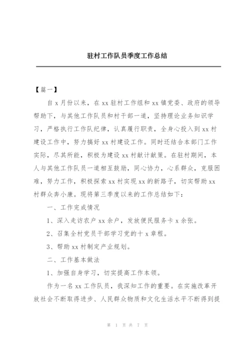 驻村工作队员季度工作总结.docx