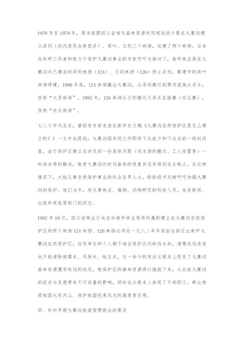 九寨沟村寨来源与早期保护发展概述.docx