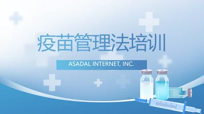 绿色医疗疫苗管理法培训动态PPT模板