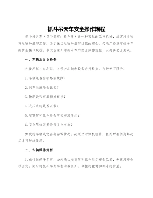 抓斗吊天车安全操作规程.docx