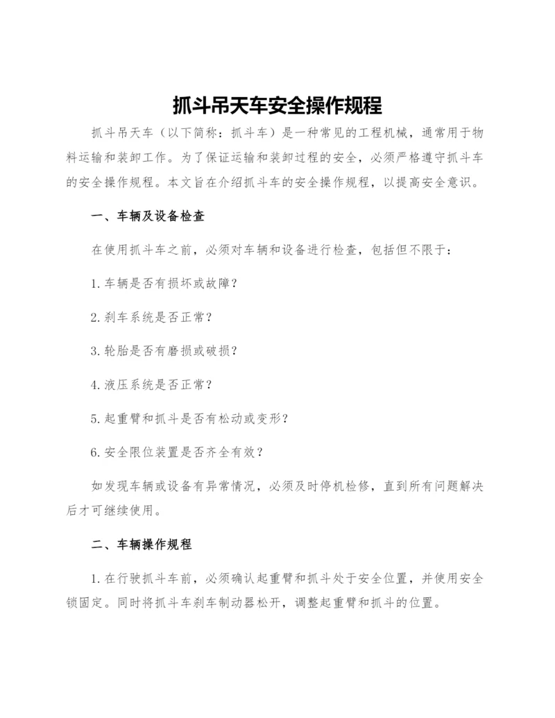 抓斗吊天车安全操作规程.docx