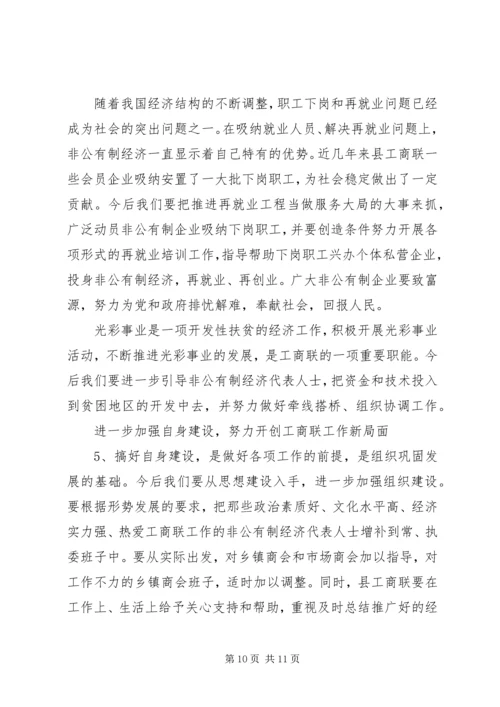 在县工商联九届五次执委会上的工作报告.docx