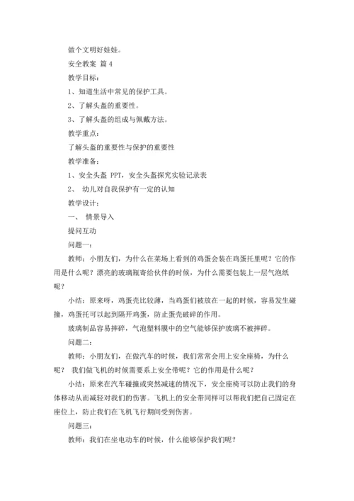 有关安全教案汇总4篇.docx