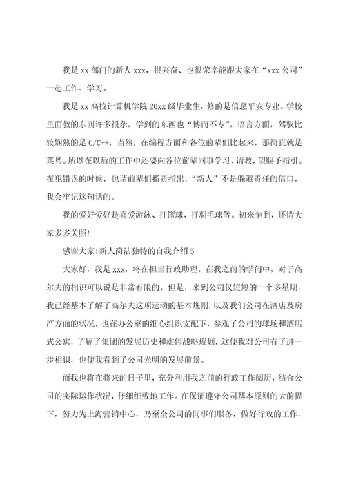 新人简洁独特的自我介绍