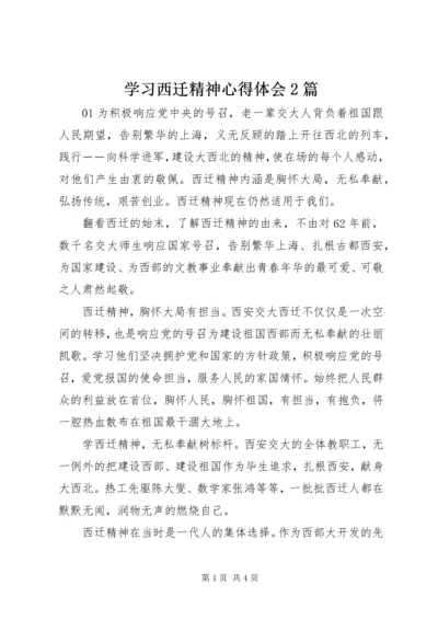 学习西迁精神心得体会2篇.docx