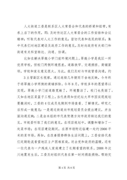 发挥街道人大工委作用.docx