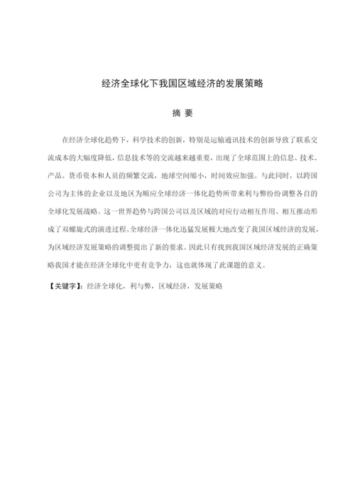 毕业论文之经济全球化下我国区域经济的发展战略.docx