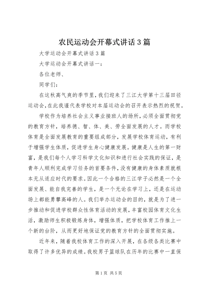 农民运动会开幕式讲话3篇 (3).docx